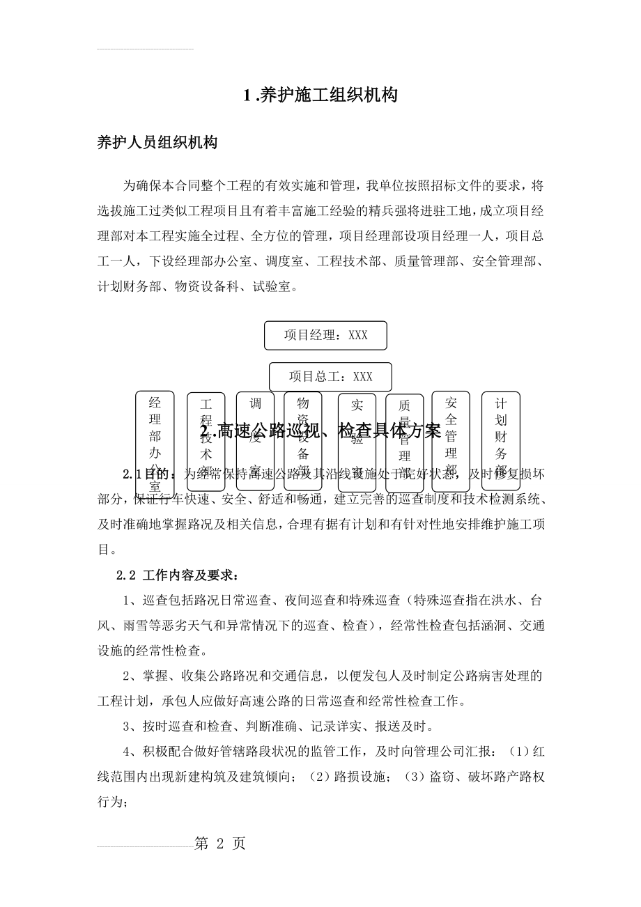 高速公路小修保养工程施工组织设计(25页).doc_第2页