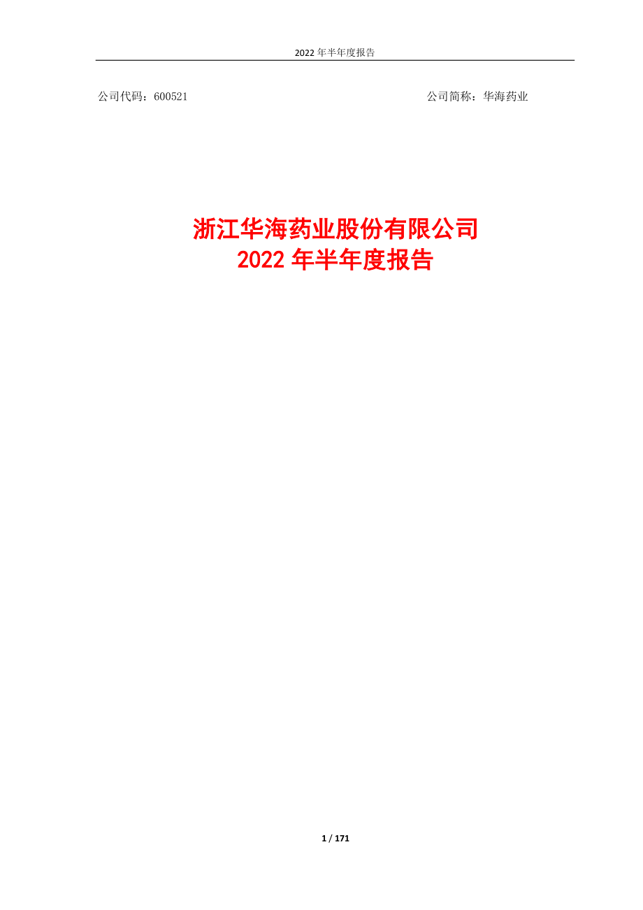 华海药业：浙江华海药业股份有限公司2022年半年度报告.PDF_第1页