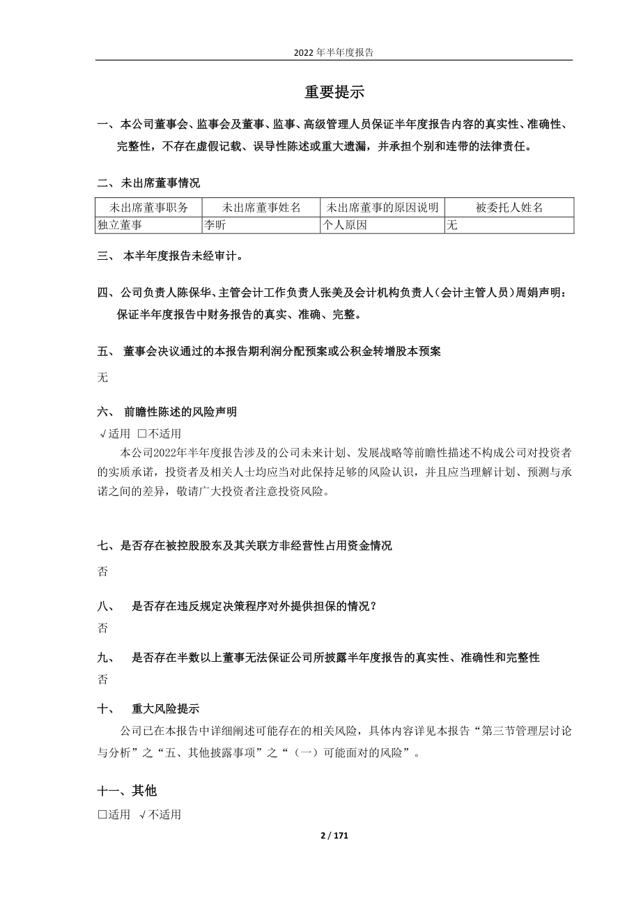 华海药业：浙江华海药业股份有限公司2022年半年度报告.PDF_第2页