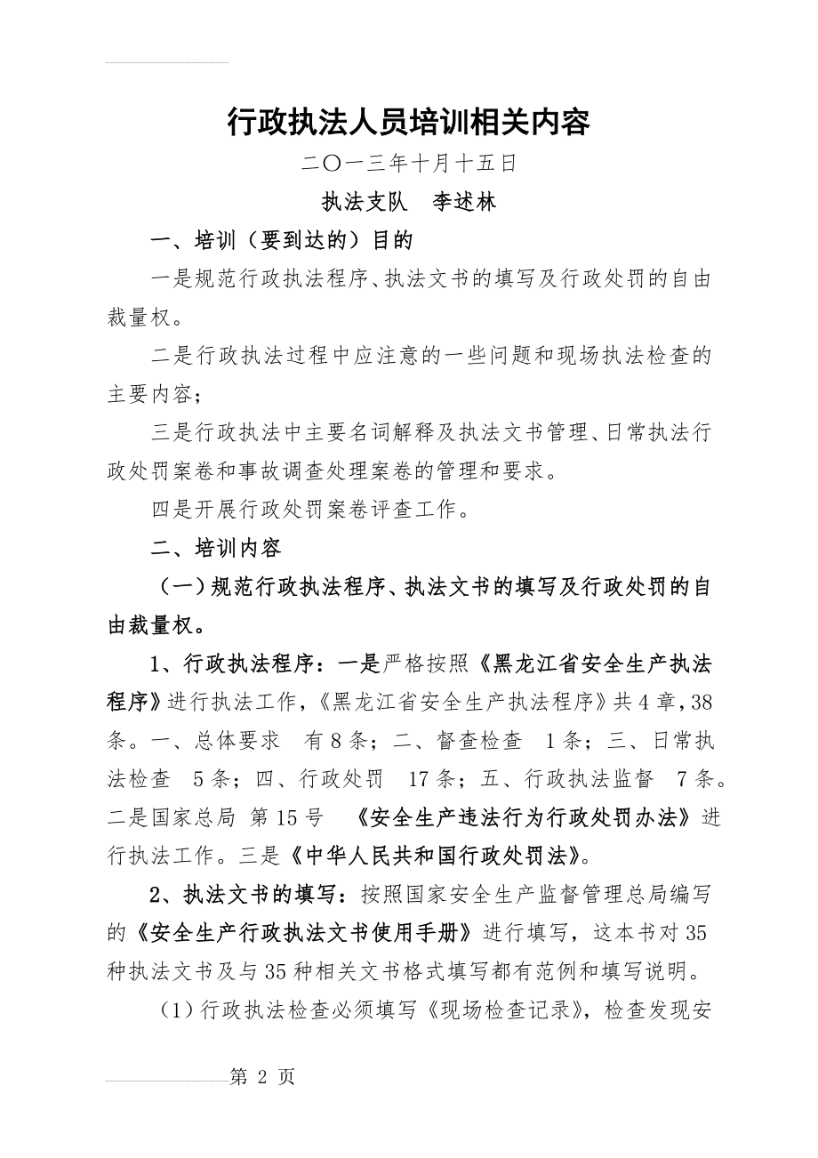 行政执法人员培训相关内容(16页).doc_第2页