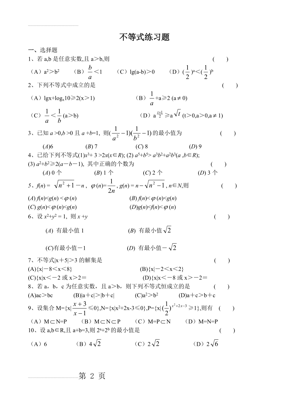 高中数学_不等式练习题(5页).doc_第2页