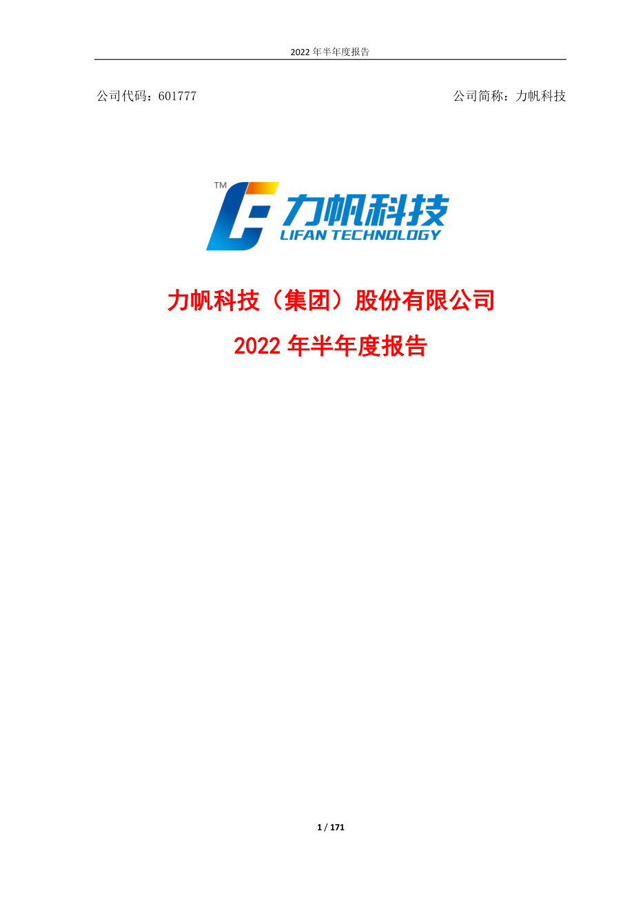 力帆科技：力帆科技（集团）股份有限公司2022年半年度报告.PDF_第1页