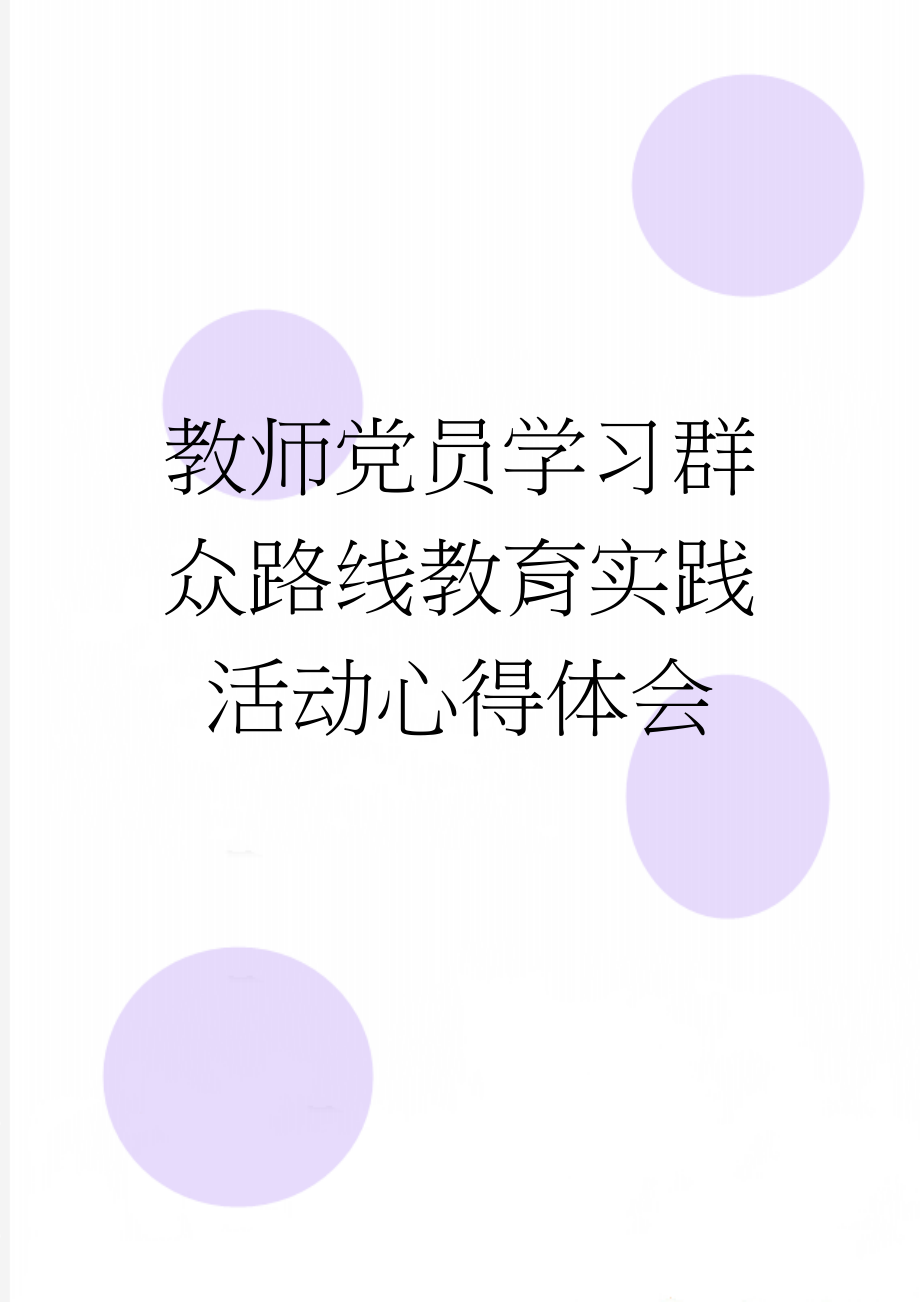 教师党员学习群众路线教育实践活动心得体会(4页).doc_第1页