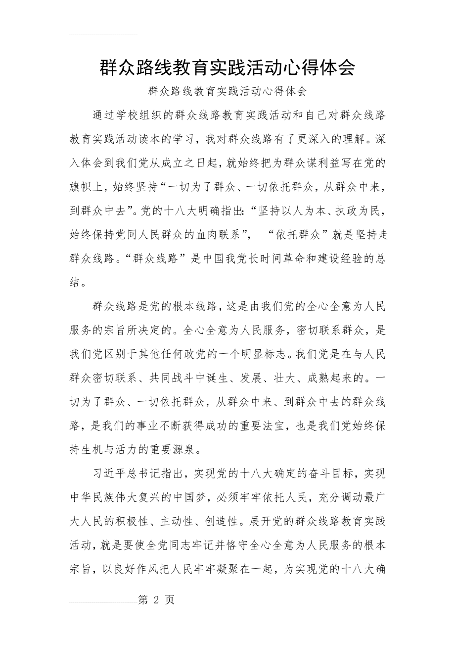 教师党员学习群众路线教育实践活动心得体会(4页).doc_第2页