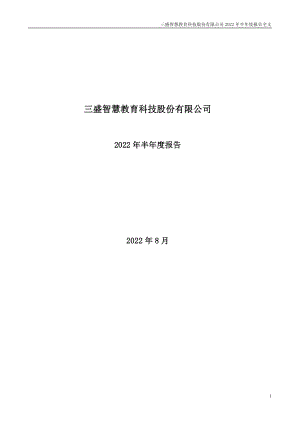 ST三盛：2022年半年度报告.PDF