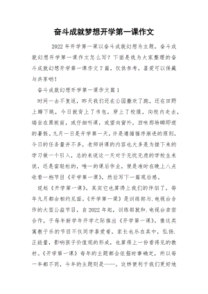 奋斗成就梦想开学第一课作文.docx