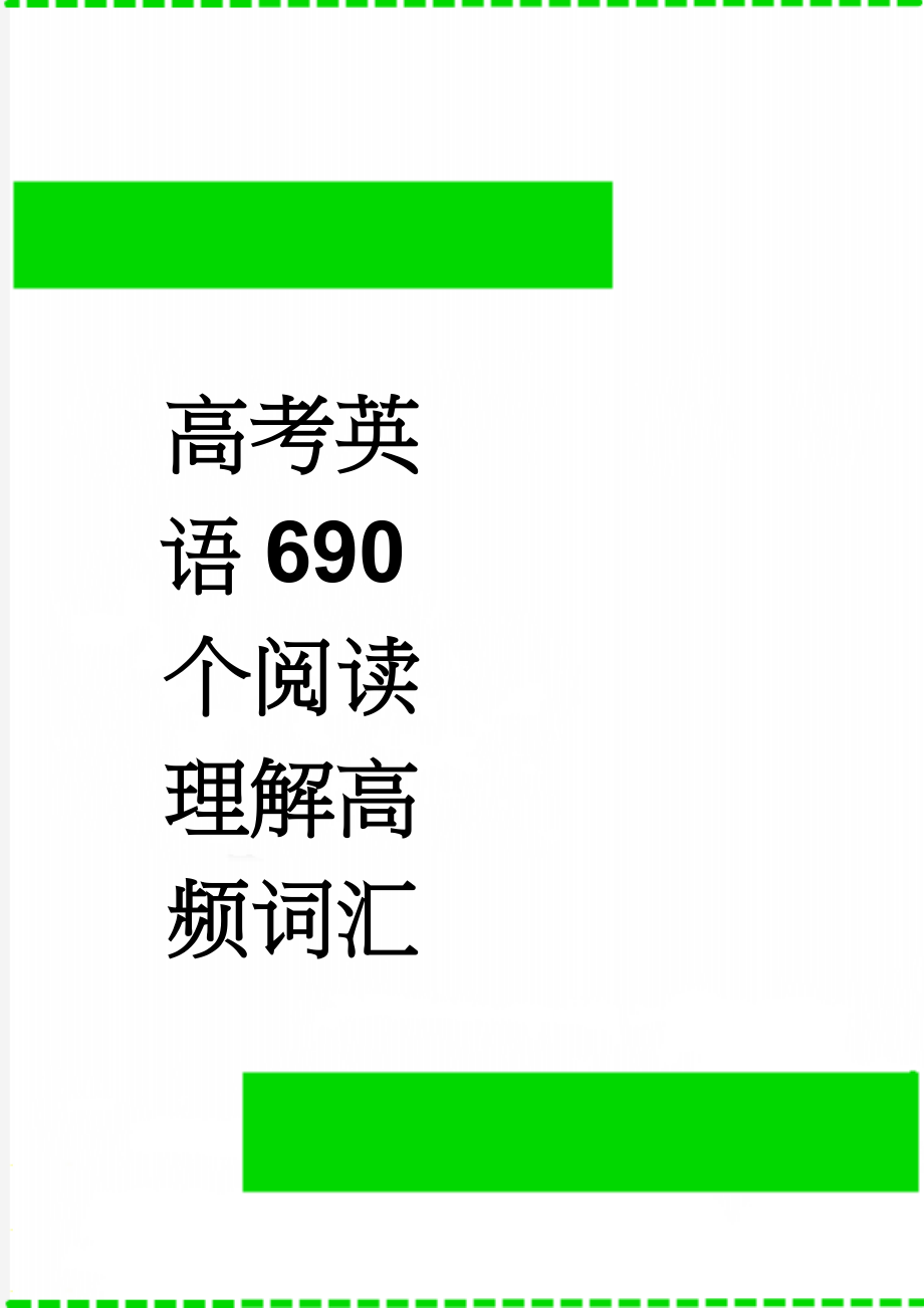 高考英语690个阅读理解高频词汇(7页).doc_第1页