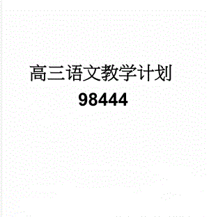 高三语文教学计划98444(16页).doc