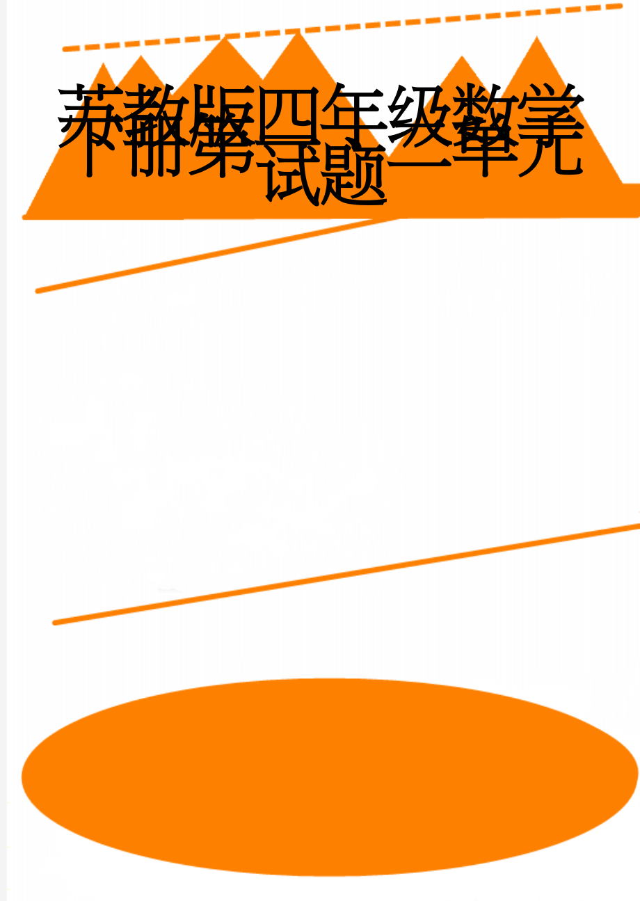 苏教版四年级数学下册第一、二单元试题(5页).doc_第1页