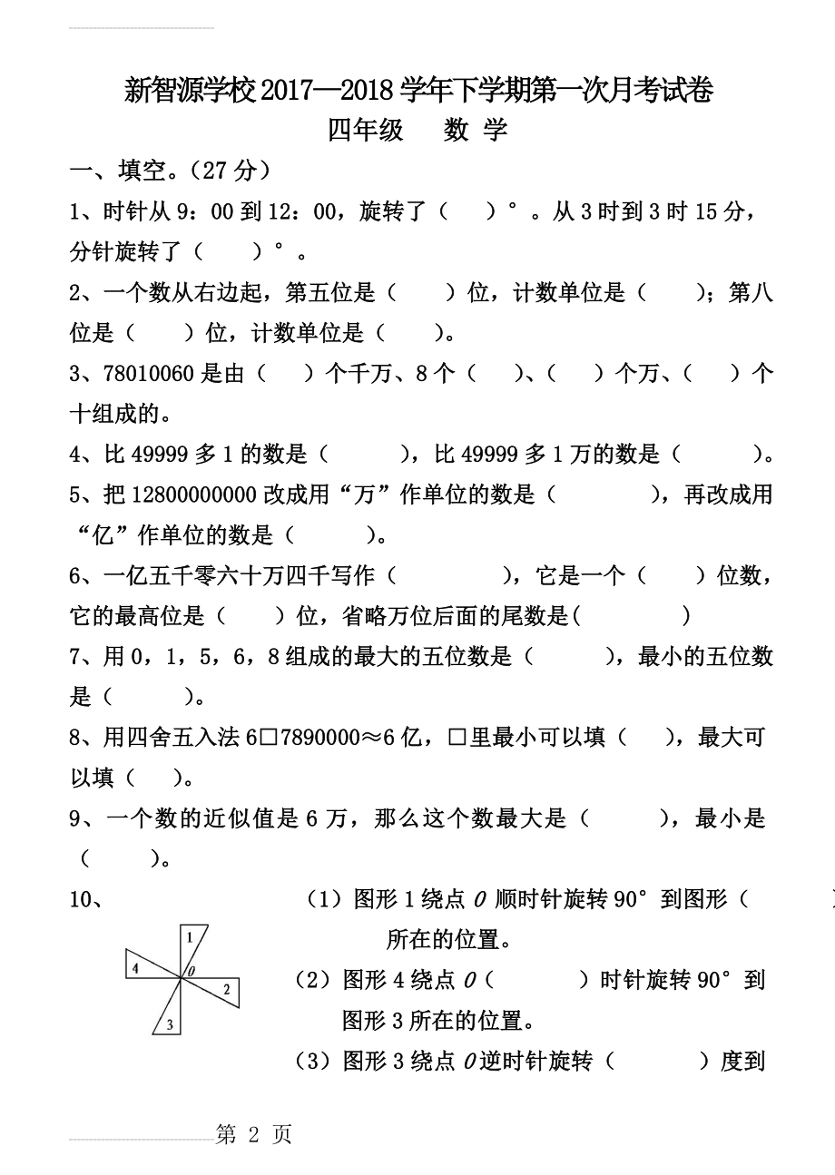 苏教版四年级数学下册第一、二单元试题(5页).doc_第2页