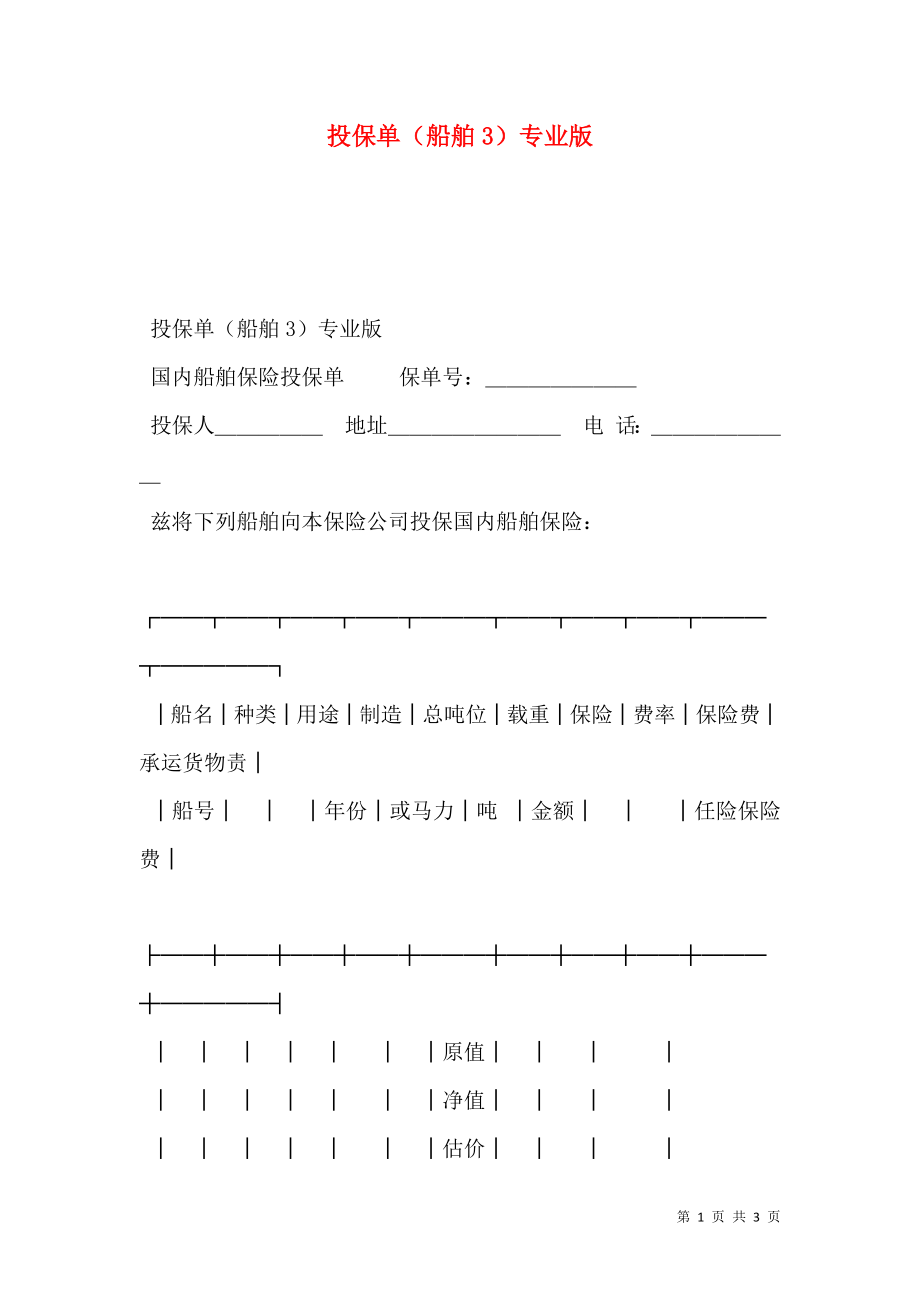 投保单（船舶3）专业版.doc_第1页