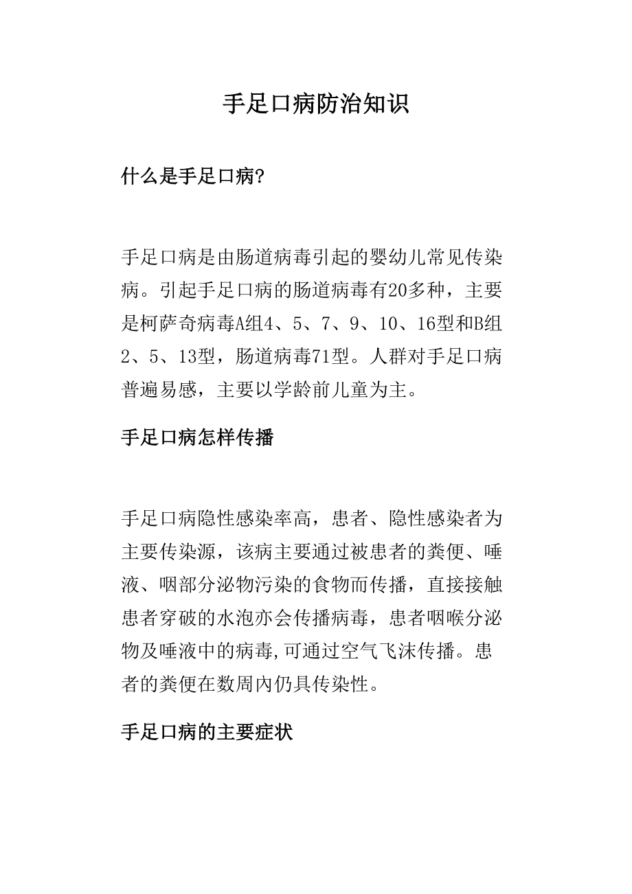 医学专题一手足口病防治知识讲座.docx_第1页