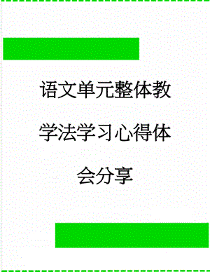 语文单元整体教学法学习心得体会分享(6页).doc