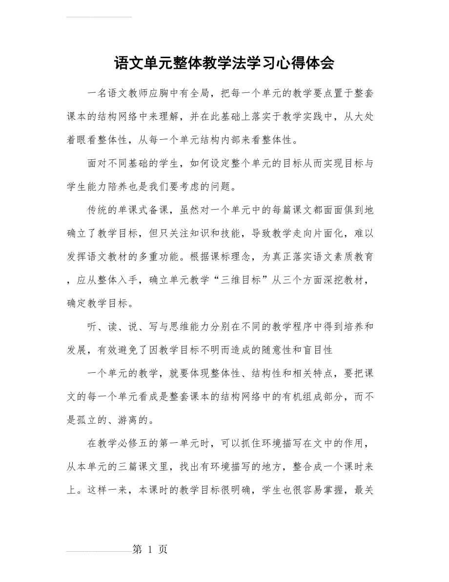 语文单元整体教学法学习心得体会分享(6页).doc_第2页