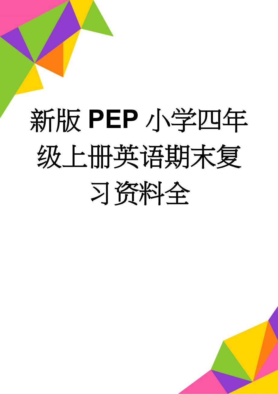 新版PEP小学四年级上册英语期末复习资料全(8页).doc_第1页