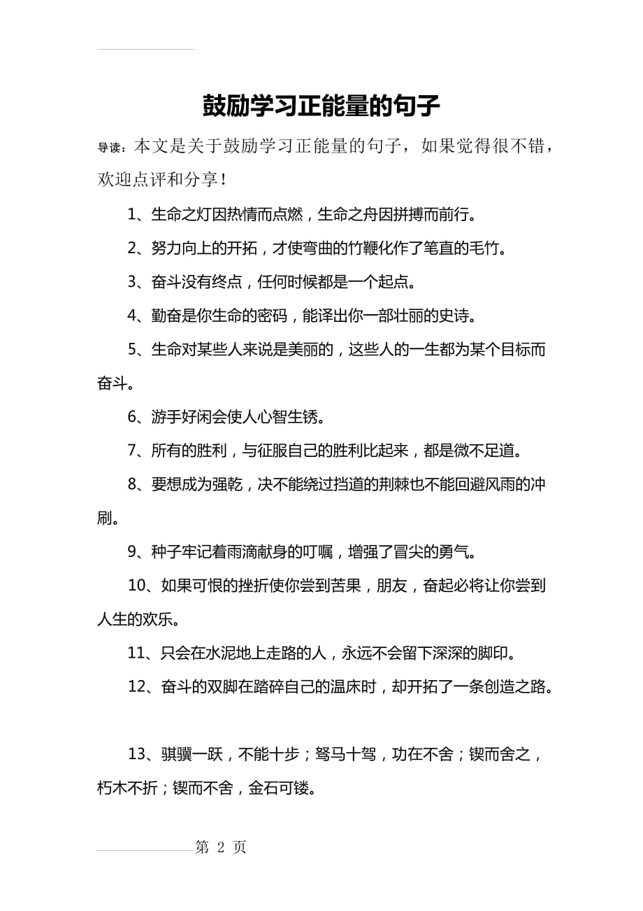 鼓励学习正能量的句子(7页).doc_第2页