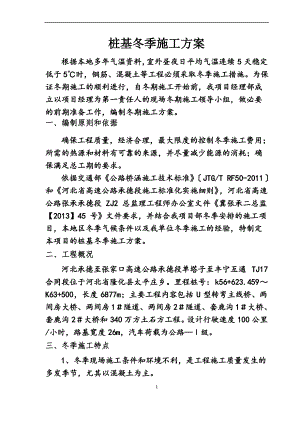 桩基冬季施工方案.pdf