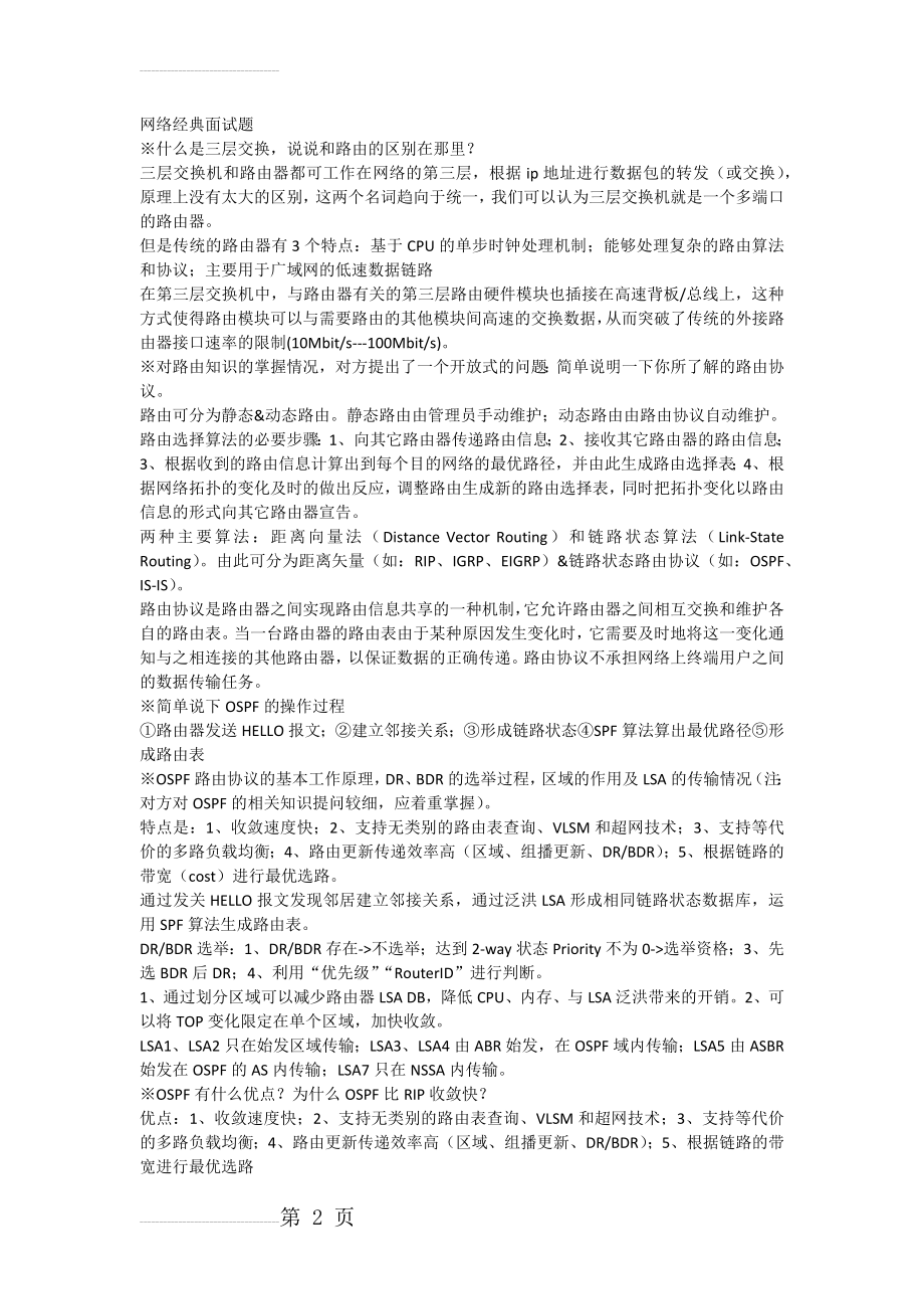 网络经典面试题(9页).doc_第2页