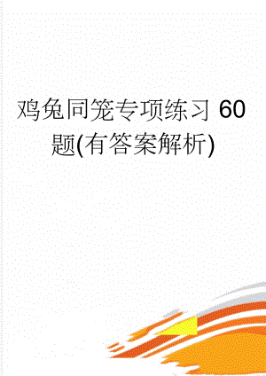 鸡兔同笼专项练习60题(有答案解析)(9页).doc