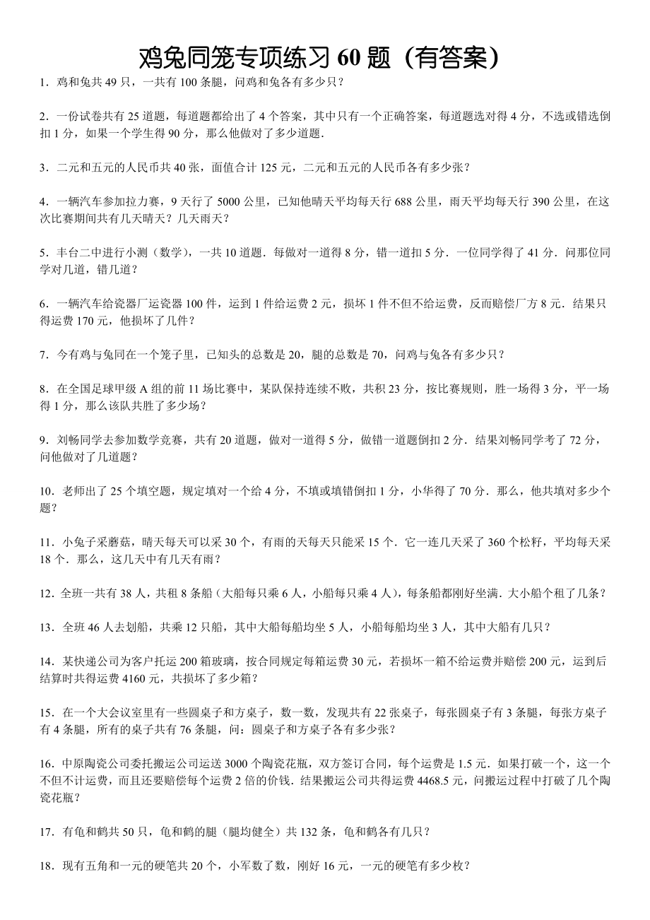 鸡兔同笼专项练习60题(有答案解析)(9页).doc_第2页