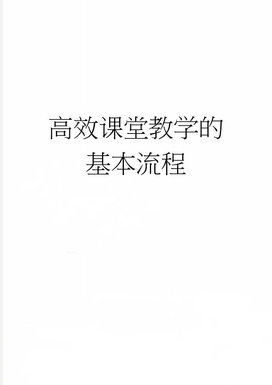 高效课堂教学的基本流程(3页).doc_第1页