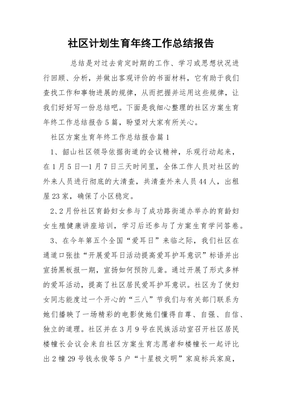 社区计划生育年终工作总结报告.docx_第1页