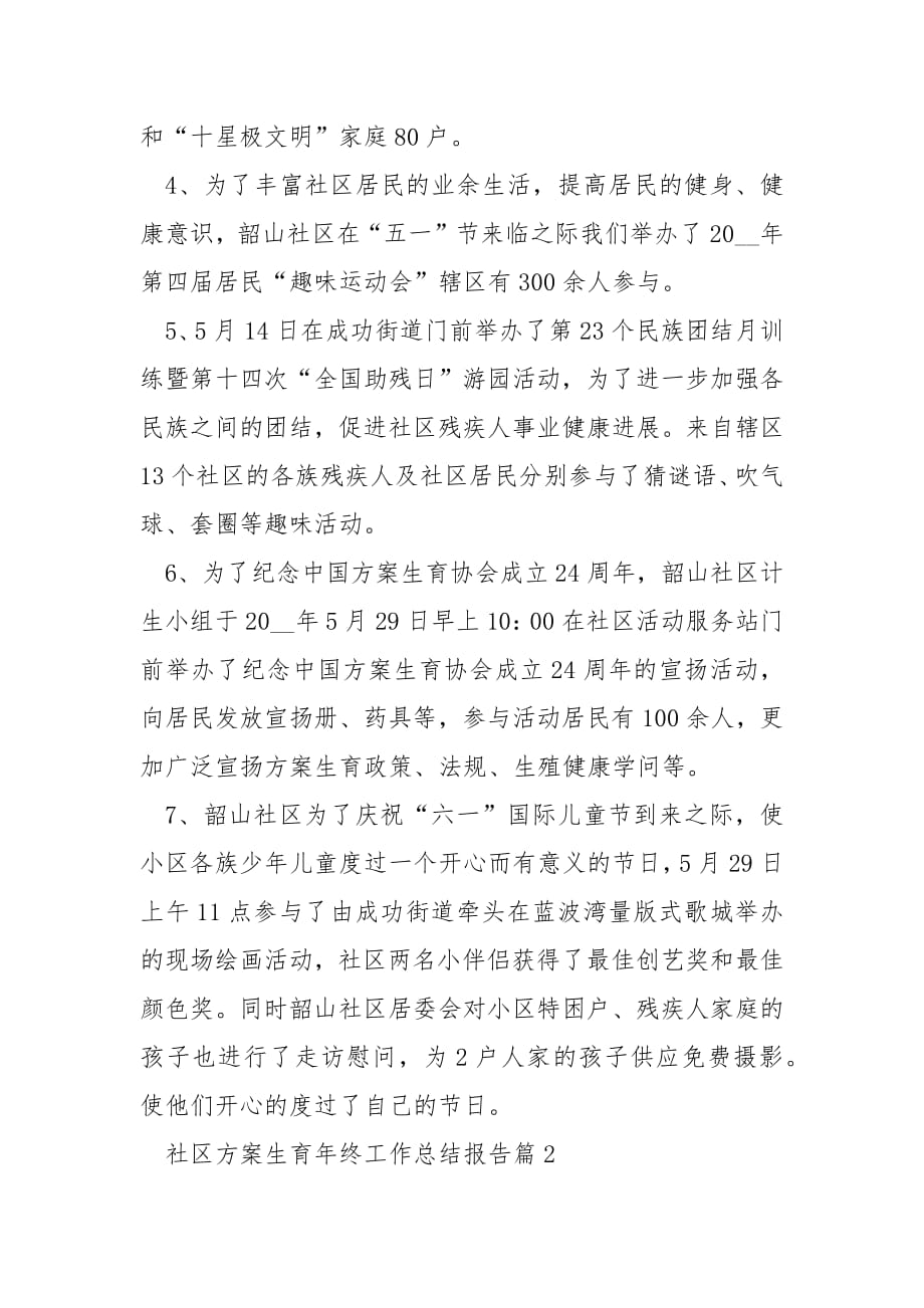 社区计划生育年终工作总结报告.docx_第2页