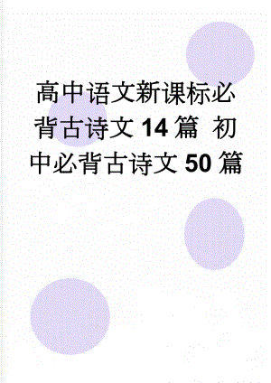 高中语文新课标必背古诗文14篇 初中必背古诗文50篇(20页).doc