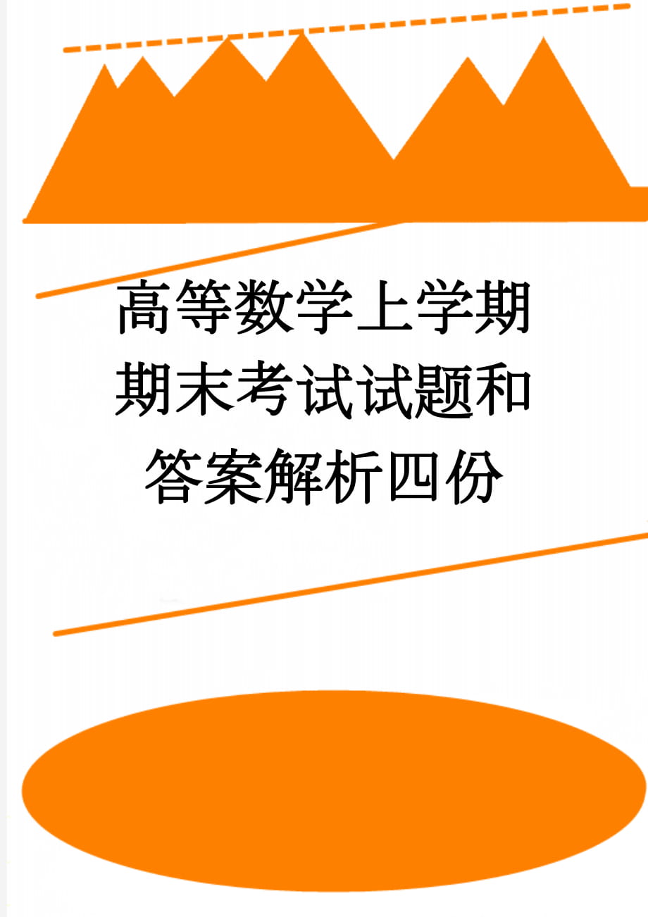 高等数学上学期期末考试试题和答案解析四份(15页).doc_第1页