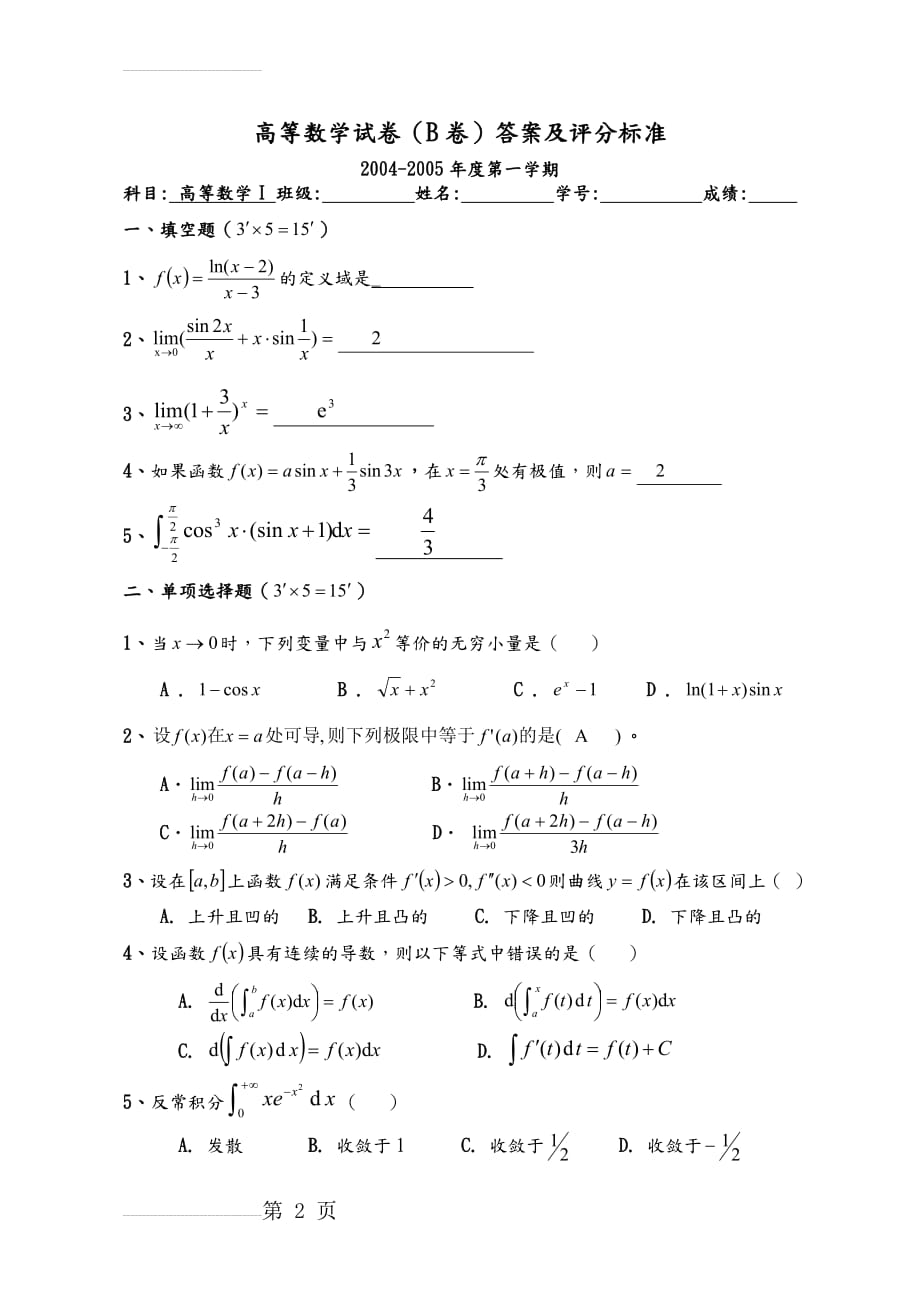 高等数学上学期期末考试试题和答案解析四份(15页).doc_第2页