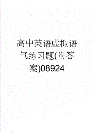 高中英语虚拟语气练习题(附答案)08924(5页).doc