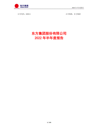 东方集团：东方集团2022年半年度报告.PDF