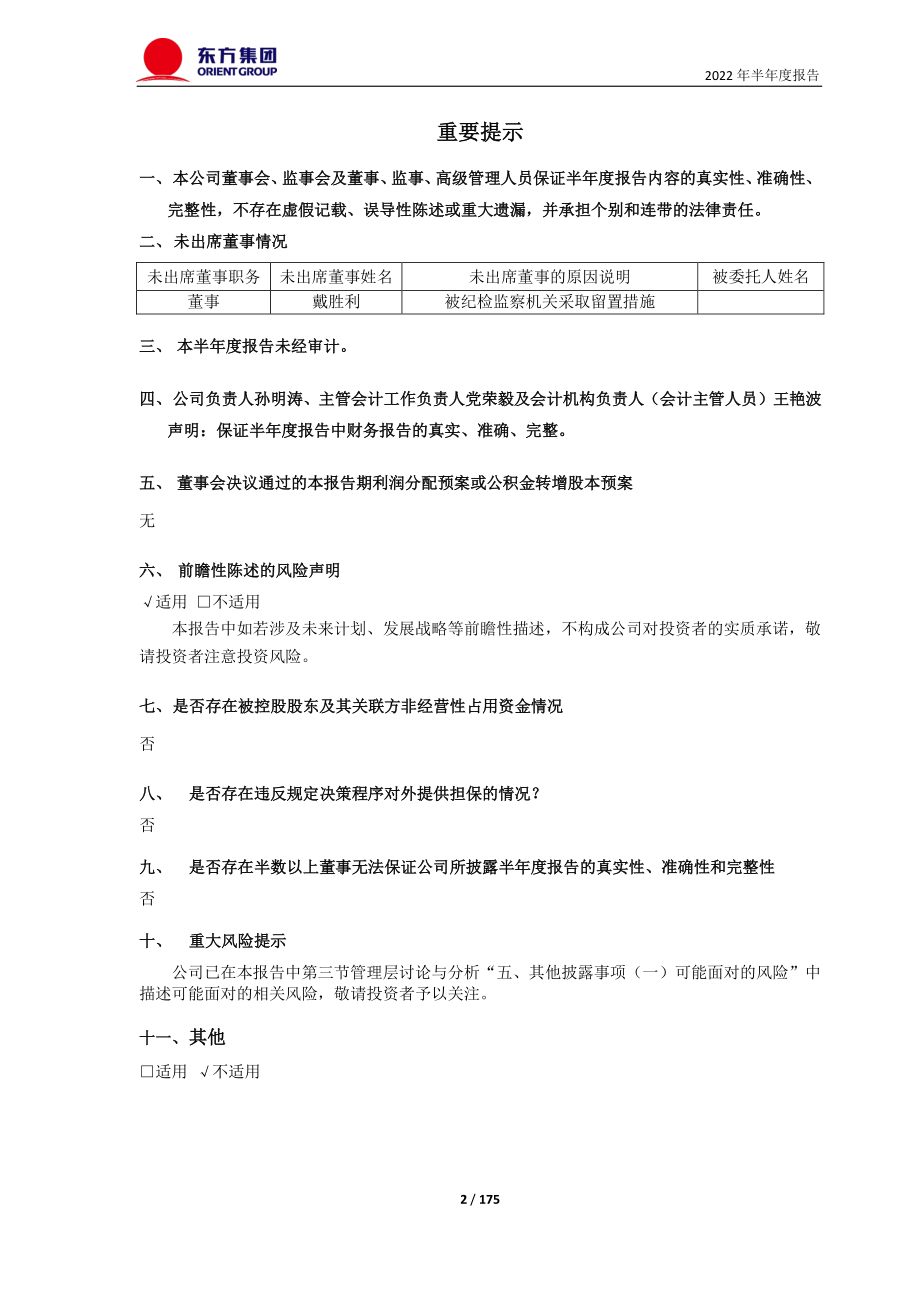 东方集团：东方集团2022年半年度报告.PDF_第2页