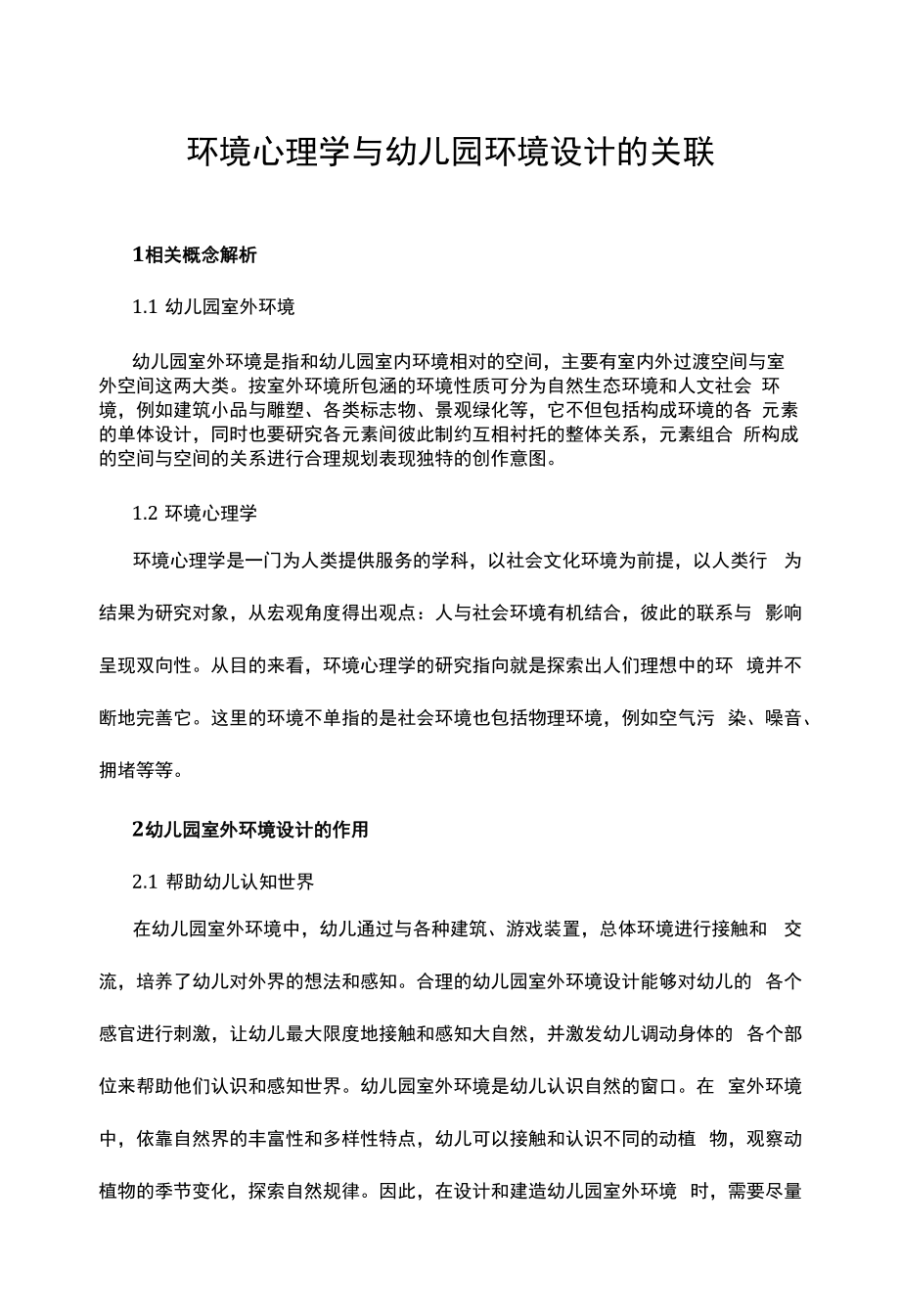 环境心理学与幼儿园环境设计的关联.docx_第1页