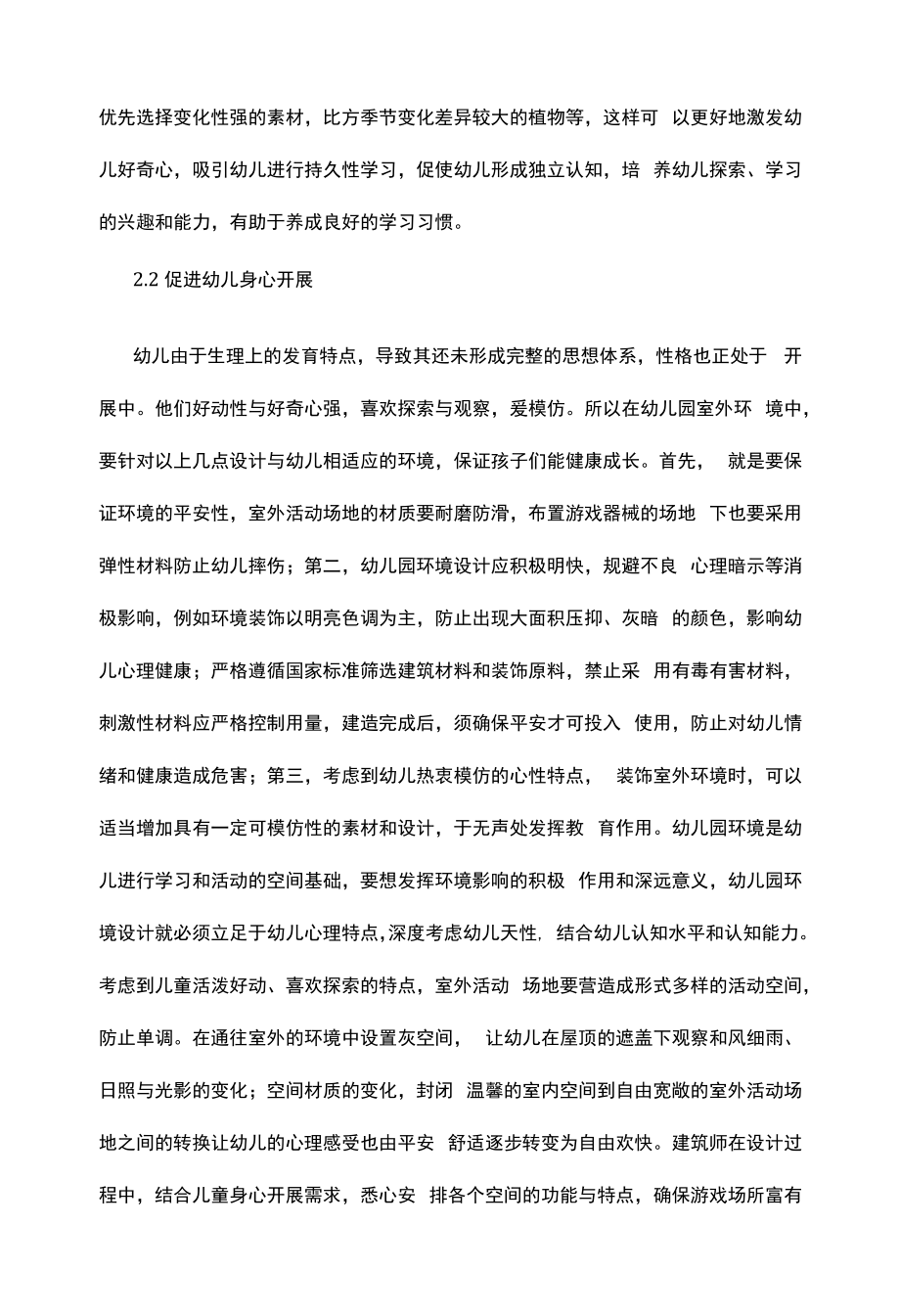 环境心理学与幼儿园环境设计的关联.docx_第2页