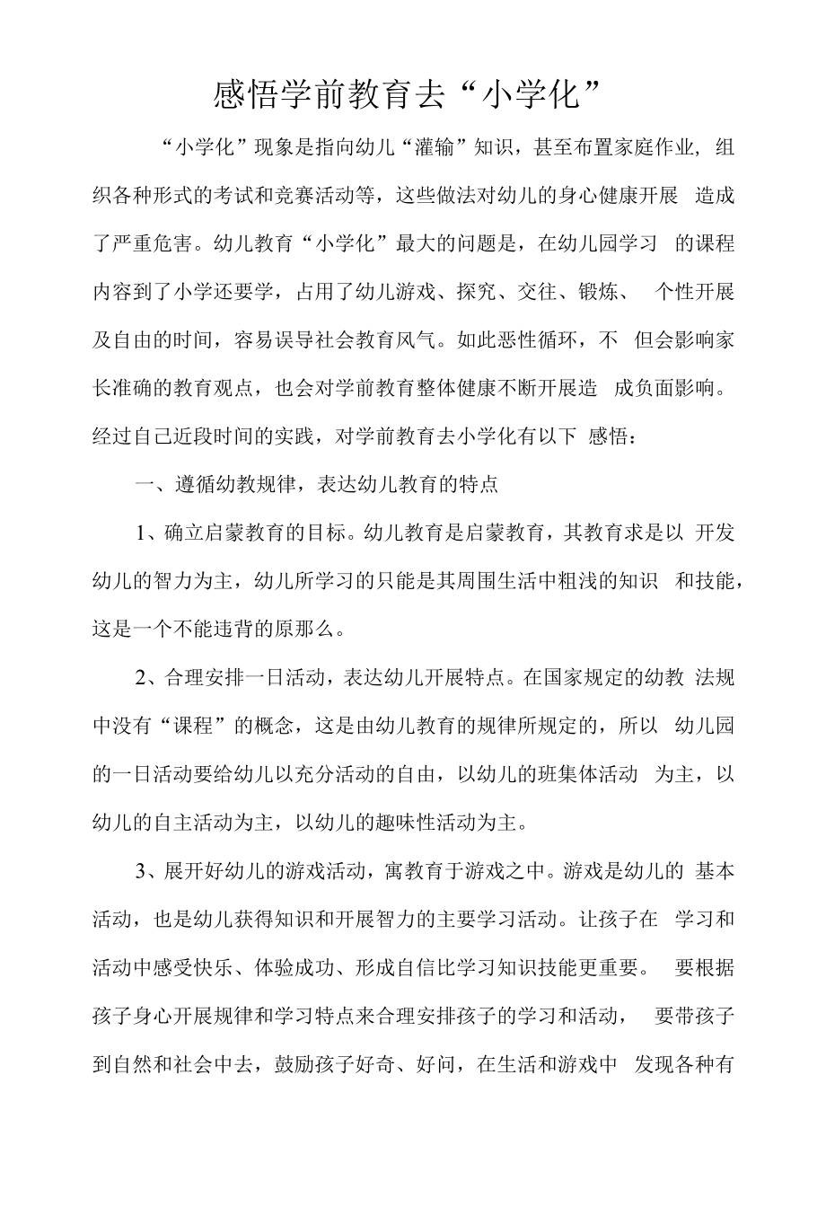 感悟学前教育去“小学化”.docx_第1页