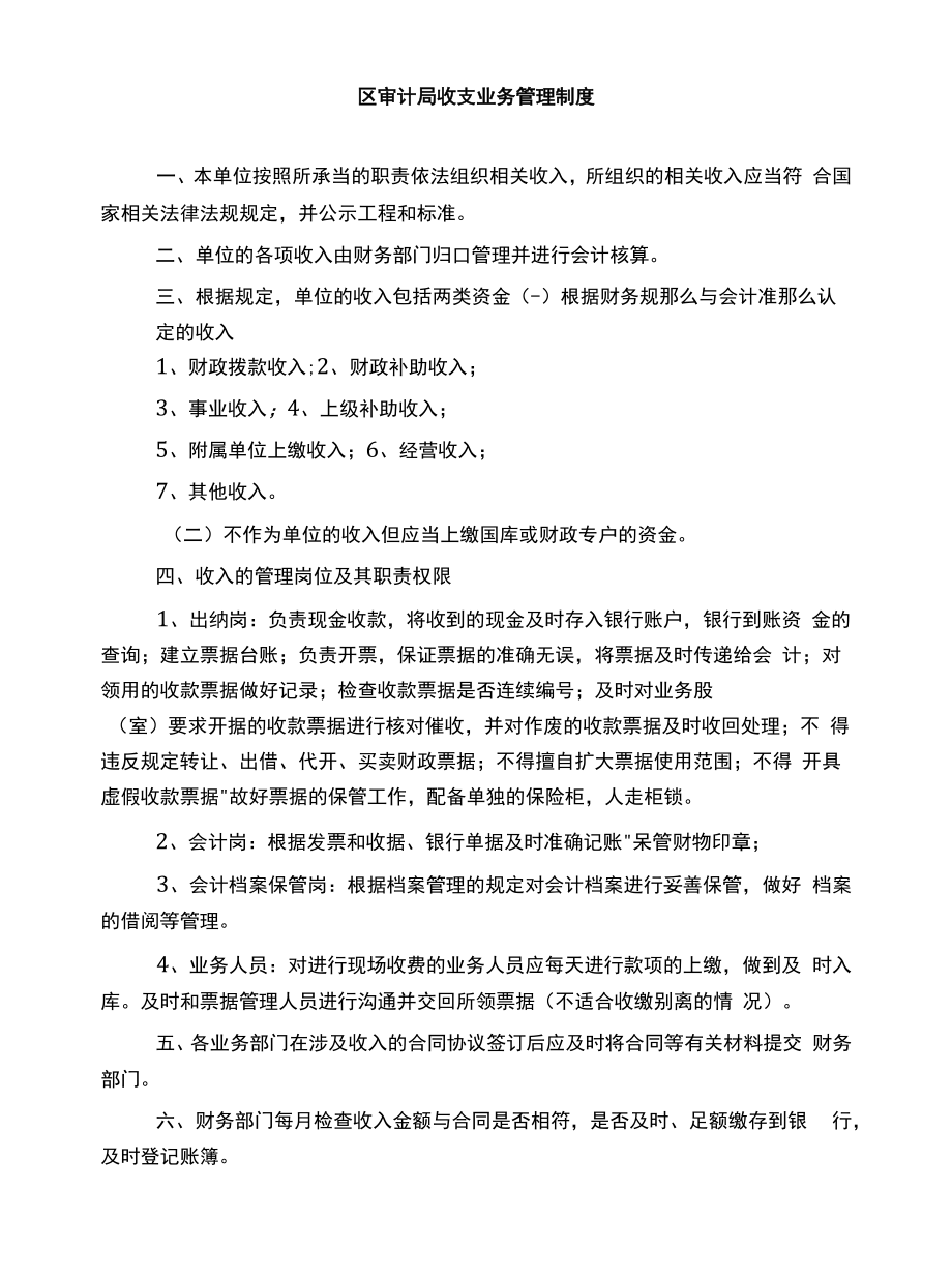 行政单位区收支业务管理制度模板.docx_第1页