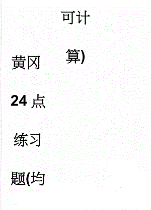 黄冈24点练习题(均可计算)(12页).doc