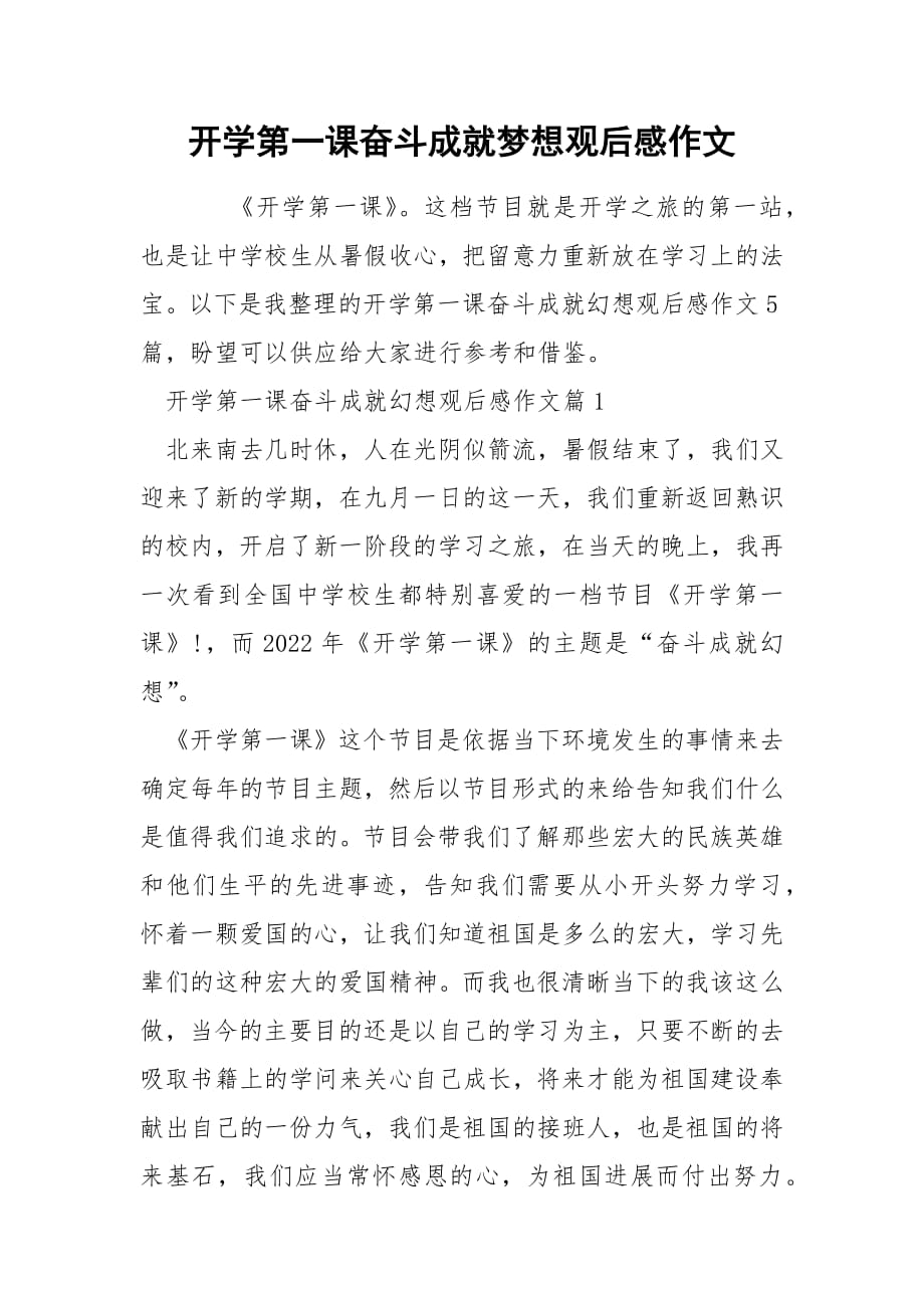 开学第一课奋斗成就梦想观后感作文.docx_第1页