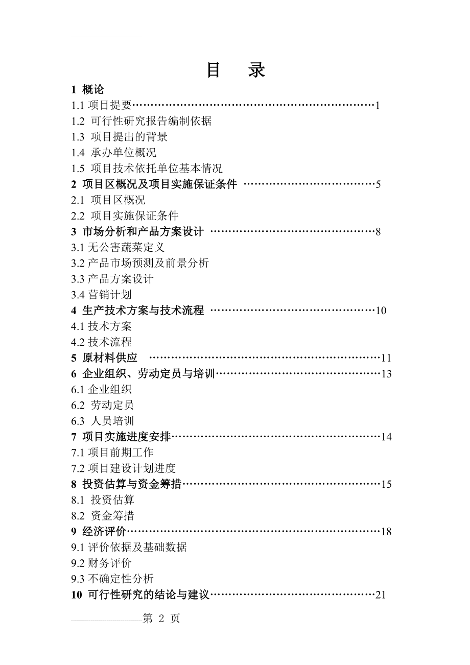 无公害蔬菜标准化生产示范基地建设项目可行性研究报告(57页).doc_第2页