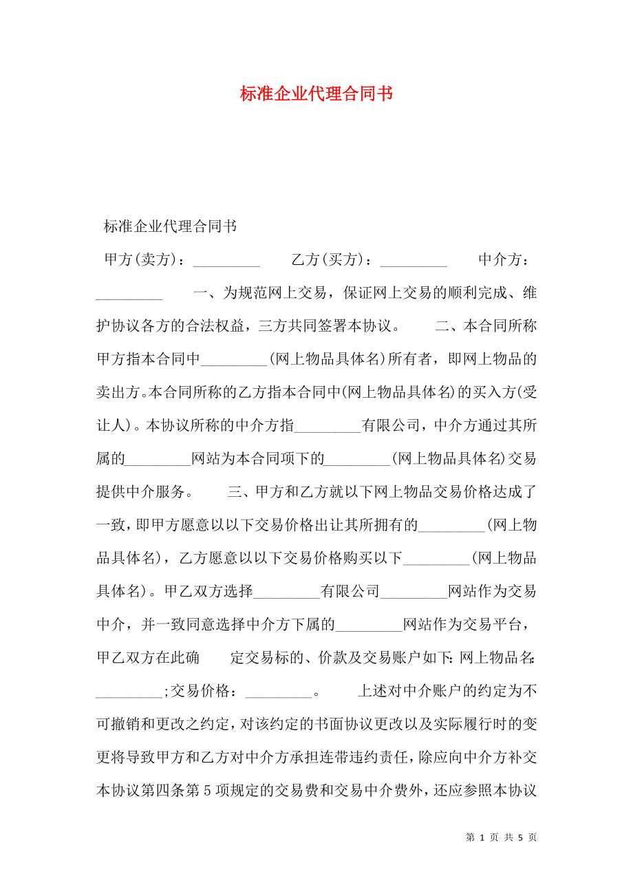 标准企业代理合同书.doc_第1页