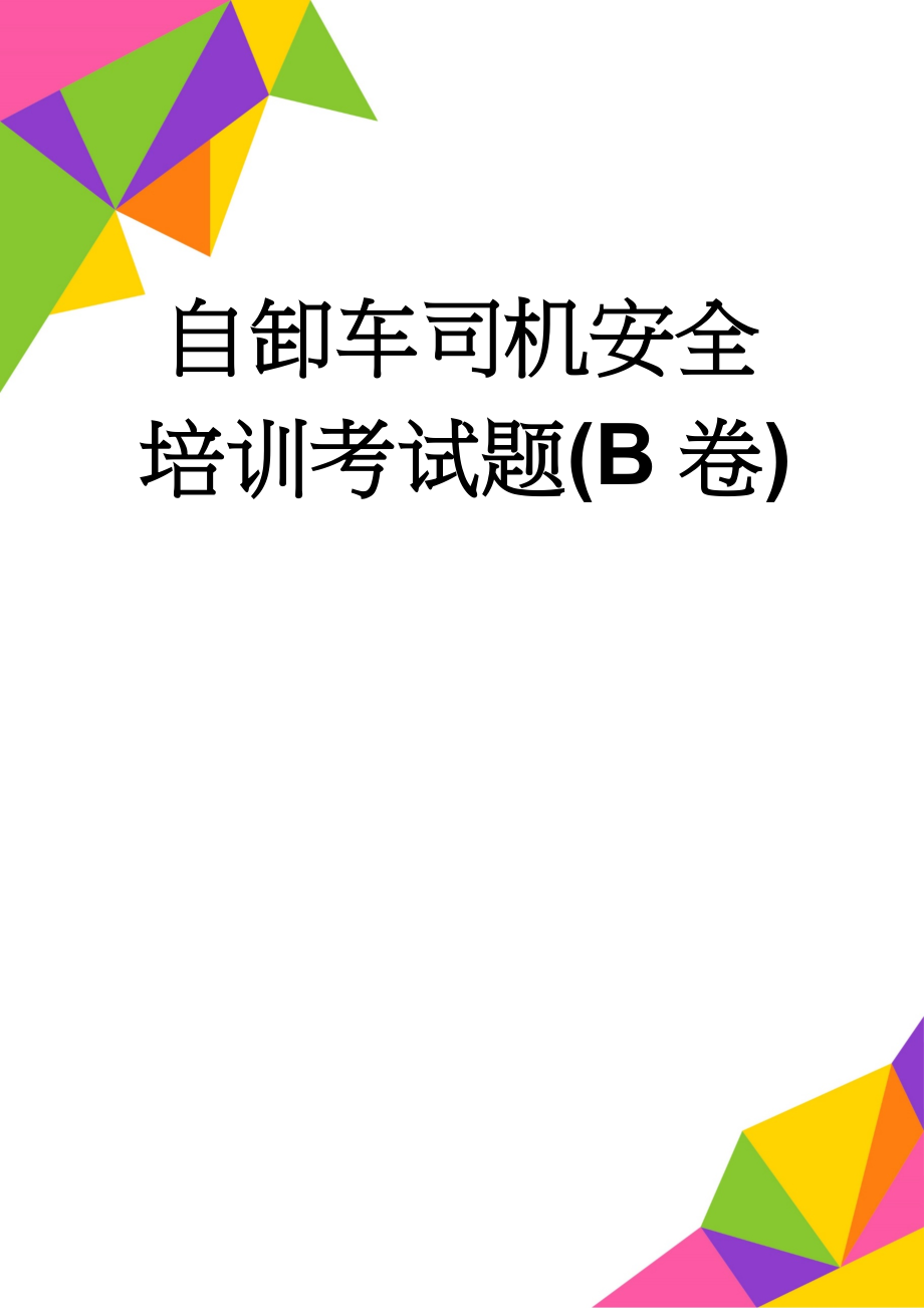 自卸车司机安全培训考试题(B卷)(8页).doc_第1页