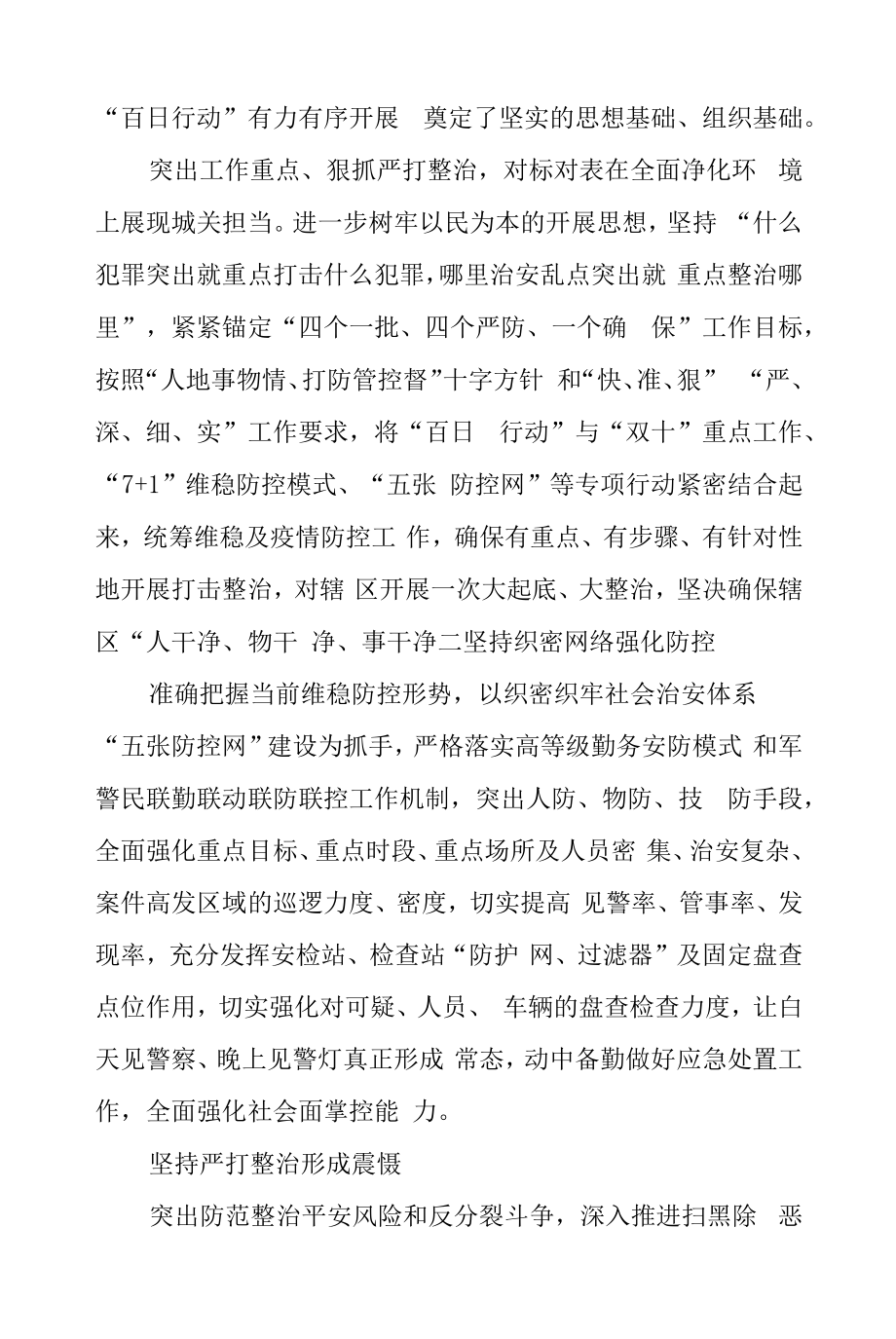 夏季治安打击整治“百日行动”取得阶段性成果工作总结范本.docx_第2页