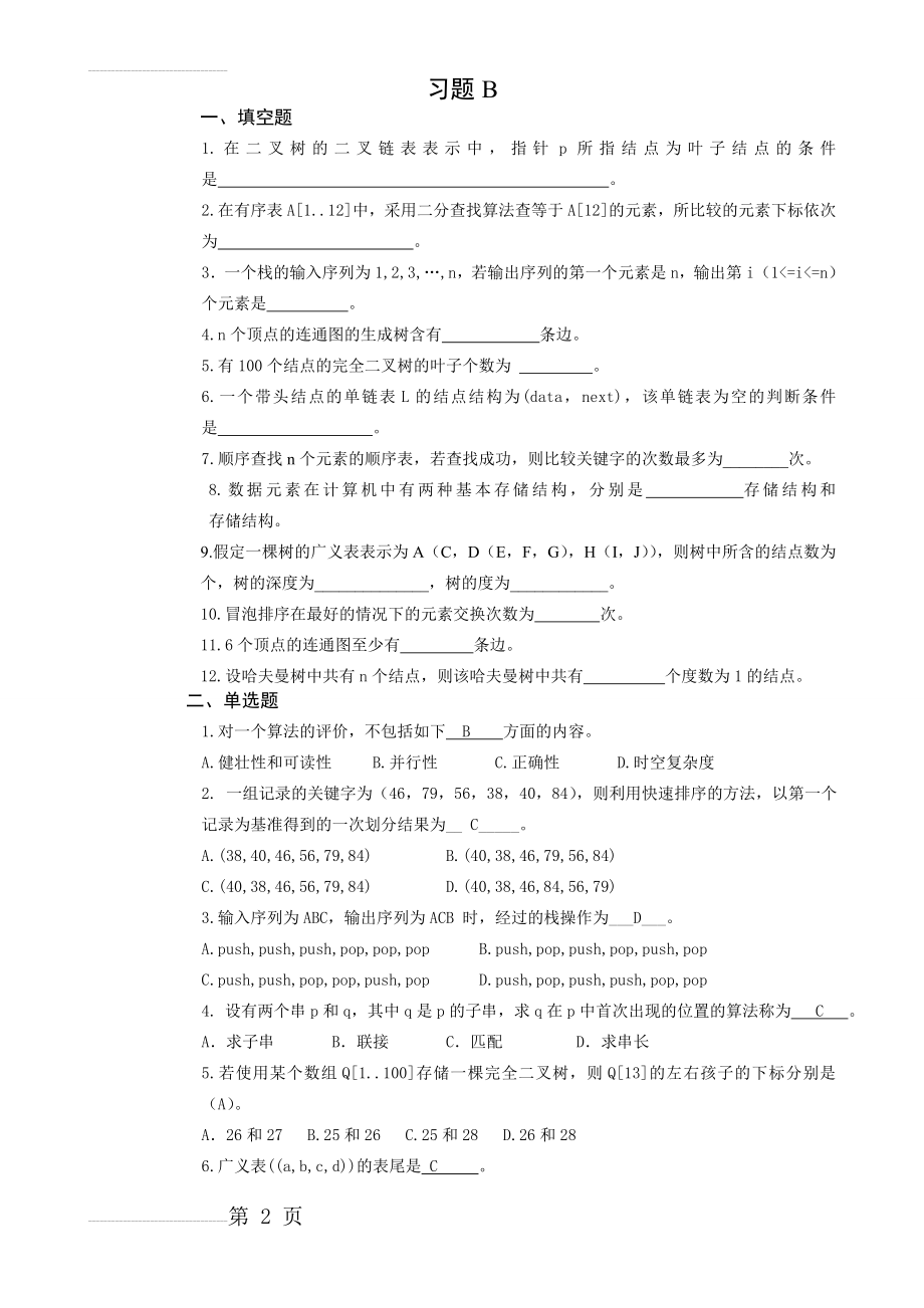 数据结构练习题附答案(8页).doc_第2页