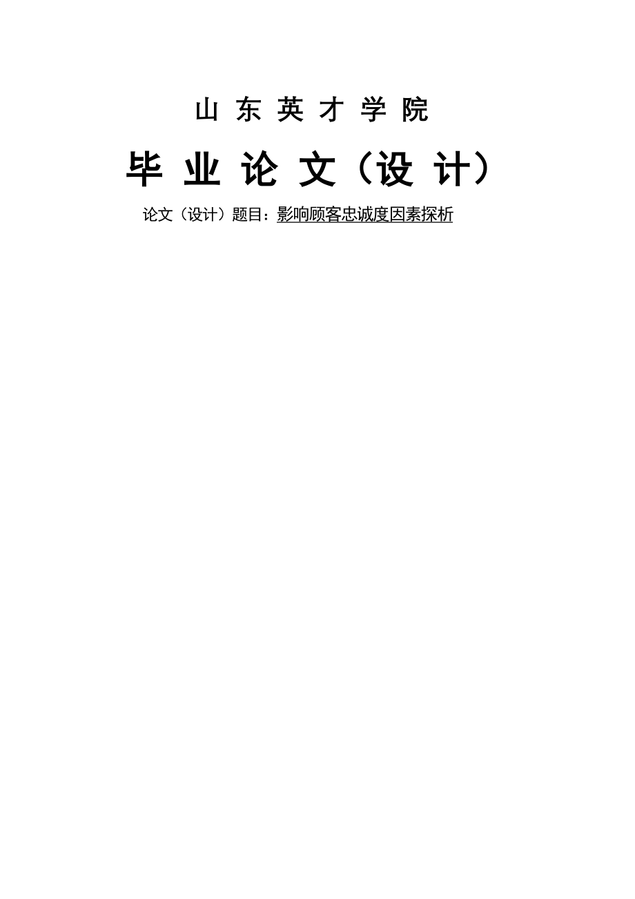 影响顾客忠诚度因素探析论文(18页).doc_第2页