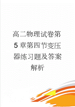 高二物理试卷第5章第四节变压器练习题及答案解析(6页).doc