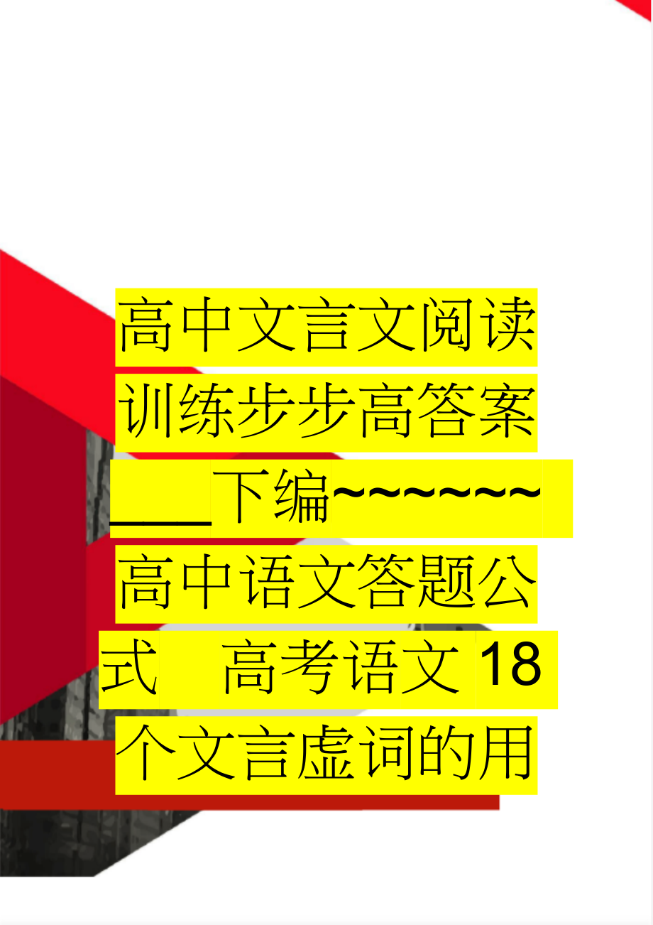 高中文言文阅读训练步步高答案___下编~~~~~~ 高中语文答题公式高考语文18个文言虚词的用法及其举例(27页).doc_第1页