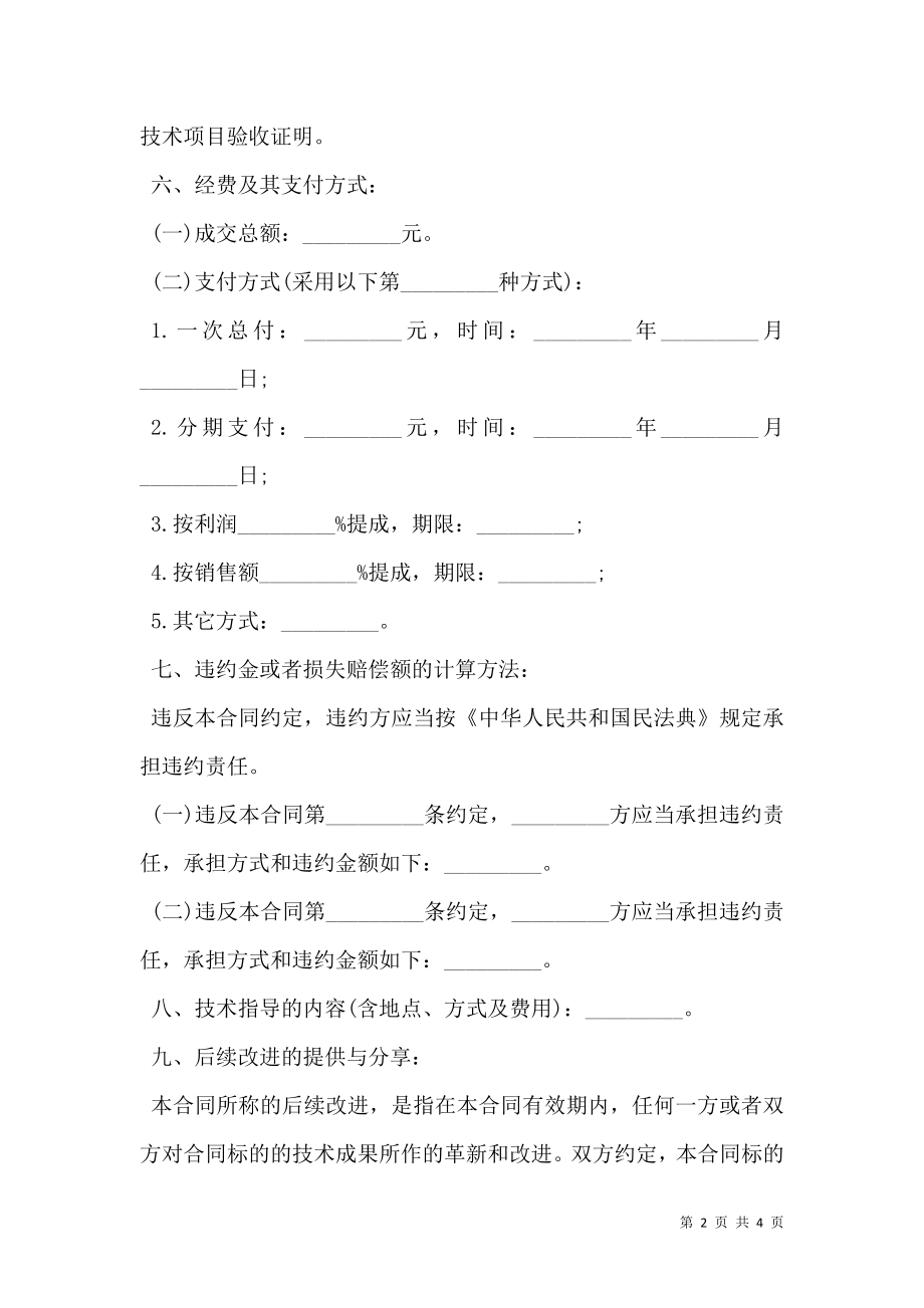 技术转让合同书样本一.doc_第2页