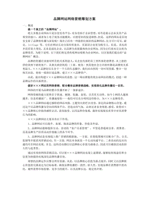 品牌网站网络营销策划方桉.pdf