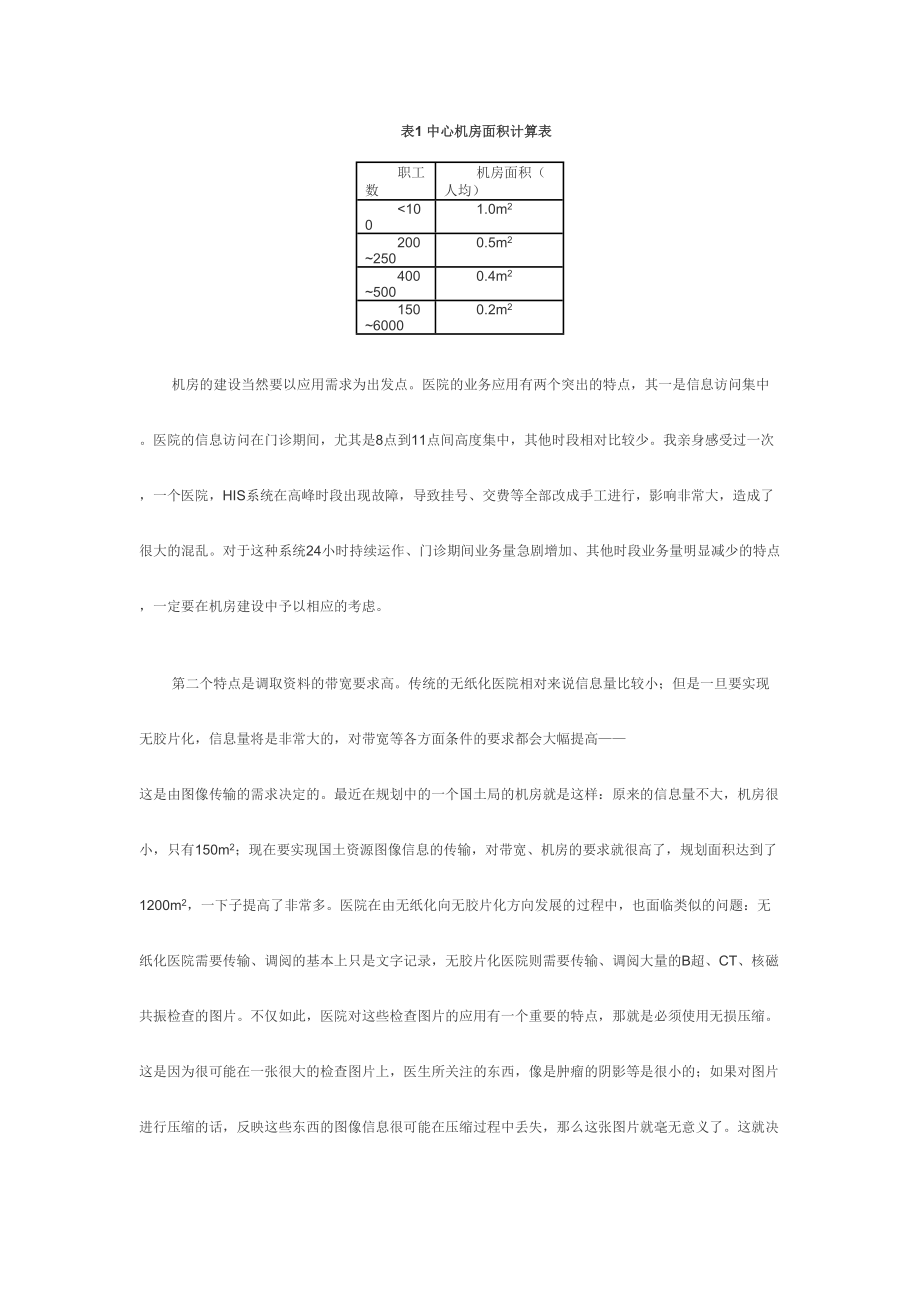 医学专题一数字化医院与机房建设标准.doc_第2页